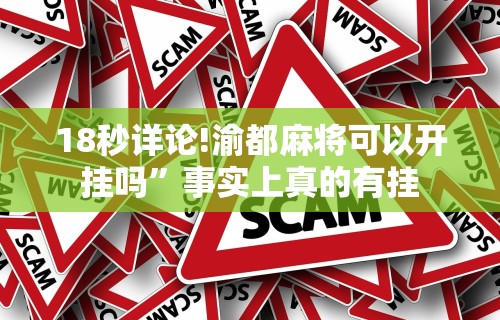【知识科普】“越乡游义乌辅助器免费下载”揭秘透视辅助万能挂用法