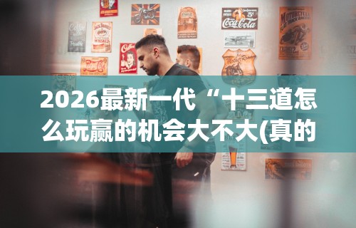 【盘点十款】“微乐跑得快真的能开挂吗”事实上真的有挂