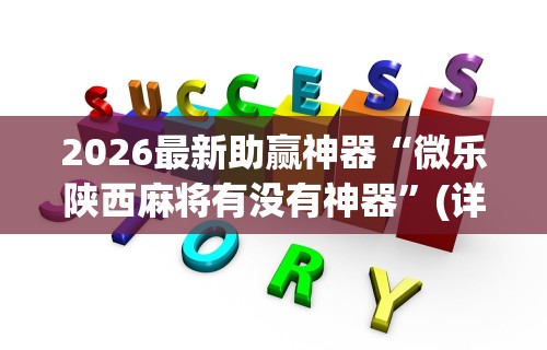 2026最新助赢神器“微乐陕西麻将有没有神器	”(详细辅助脚本)