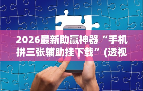 2026新发科技“微乐保皇小程序有挂吗”(原来确实是有挂)