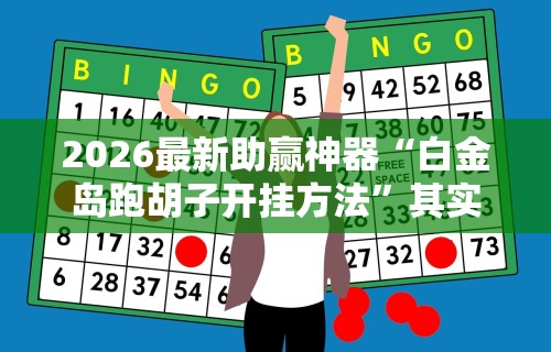 2026最新助赢神器“白金岛跑胡子开挂方法”其实确实有挂