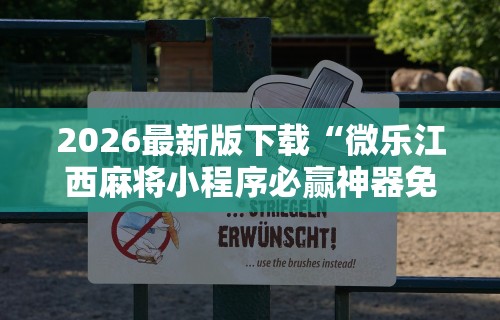 2026最新版下载“微乐江西麻将小程序必赢神器免费安装”掌握辅助功能必胜规则