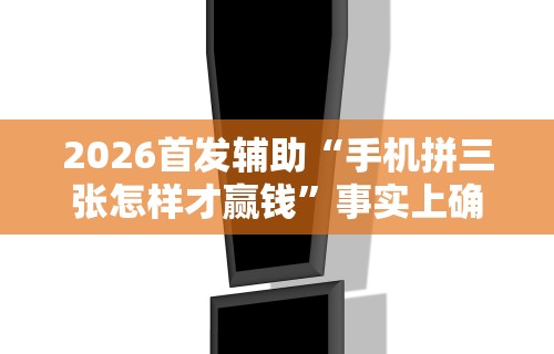 2026最新版下载“鲨鱼扑克三项怎么开挂”-原来有挂