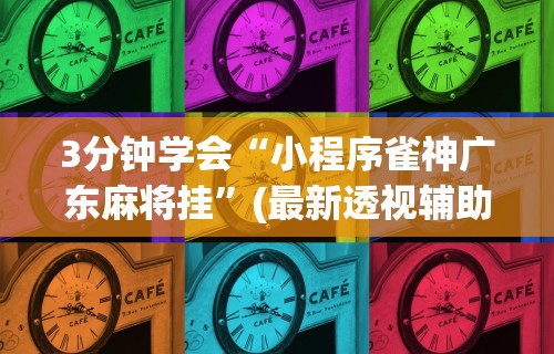 18秒详论!微乐家乡麻将免费开挂教程”(透视挂)最新辅助详细教程
