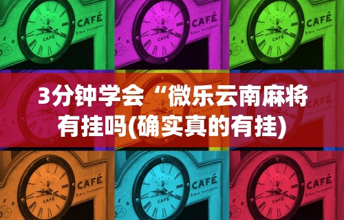 【第一财经】“讯奇麻将有挂吗”-开挂神器-包教包会