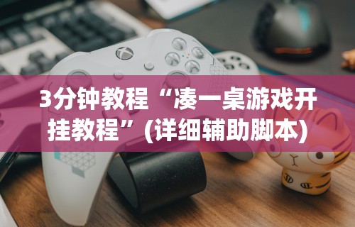 【玩家必看实操】“么么四川麻将有挂吗罗松玩法”(透视)开挂详细教程