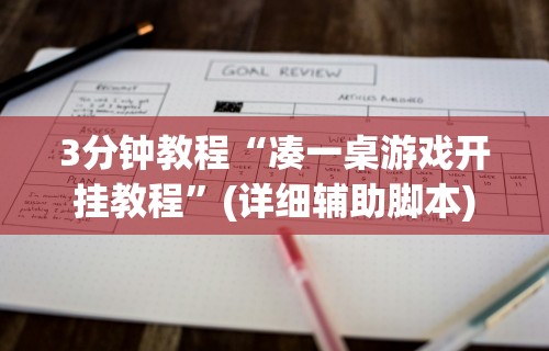 3分钟教程“凑一桌游戏开挂教程”(详细辅助脚本)