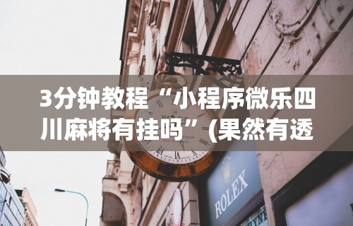 [教程经验]“中至九江讨赏辅助软件	”必胜开挂神器