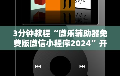 3分钟教程“微乐辅助器免费版微信小程序2024”开挂辅助详细步骤