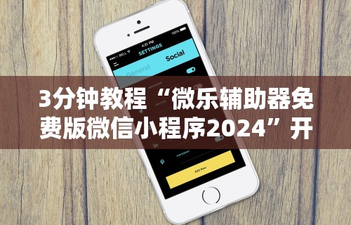 2026新发科技“微乐保皇小程序有挂吗	”(原来确实是有挂)