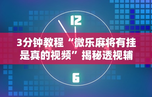 【知识科普】“战皇大厅可以开挂吗”作弊(透视)透视辅助
