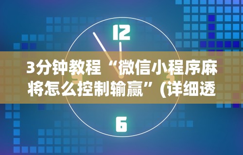 【最新科普】微乐麻将好友房可以开挂吗	”确实可以使用辅助