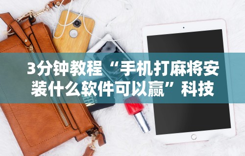 【玩家必看】“大众互娱麻将有挂吗”原来有神器下载!