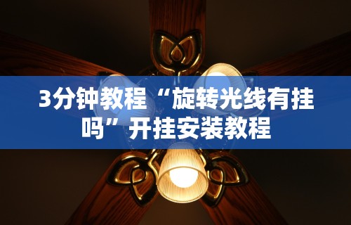 【手机麻将挂】微乐填大坑开挂视频”原来有神器下载!