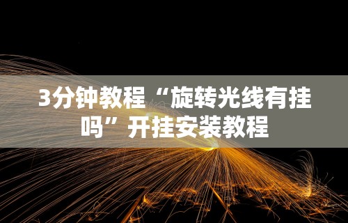 【独家发现】“微乐跑的快挂先试用后付款”通用版下载教程!