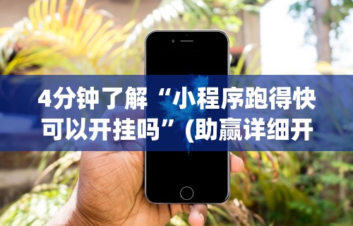 4分钟了解“小程序跑得快可以开挂吗”(助赢详细开挂教程)