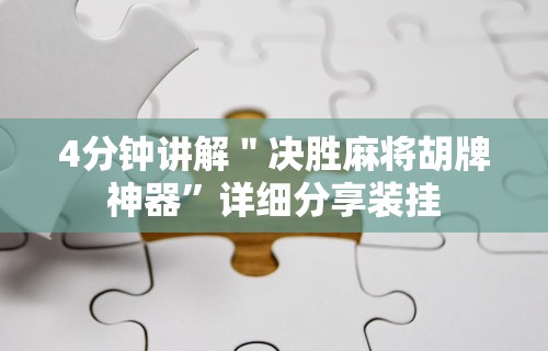 重大消息“微乐麻将开挂神器免费	”详细分享装挂步骤
