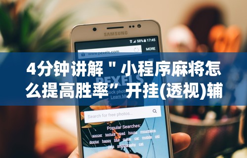 分享实测辅助“红包埋雷挂是真的假呢	”附开挂脚本详细教程