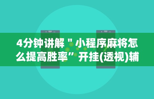 4分钟讲解＂小程序麻将怎么提高胜率”开挂(透视)辅助教程