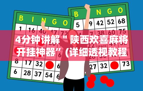 4分钟讲解＂陕西欢喜麻将开挂神器”(详细透视教程)-知乎