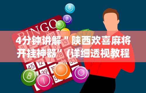 4分钟讲解＂陕西欢喜麻将开挂神器	”(详细透视教程)-知乎