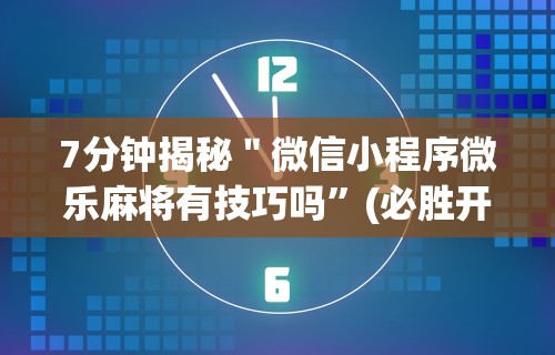 【知识科普】“越乡游义乌辅助器免费下载”揭秘透视辅助万能挂用法