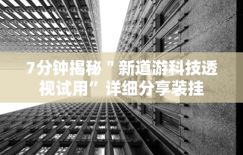 大家普及一下“微信小程序开心泉州麻将开挂怎么买”真可以装挂