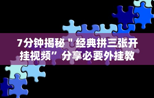 【给大家科普一下】“大头开心13张如何防被挂	”(助赢详细开挂教程)
