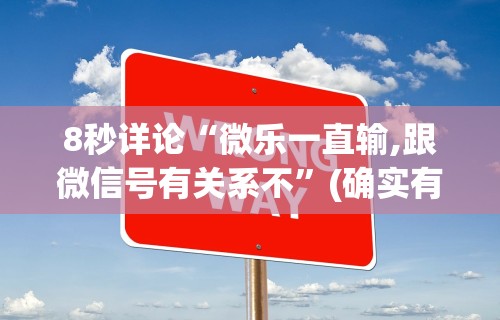8秒详论“微乐一直输,跟微信号有关系不	”(确实有挂)