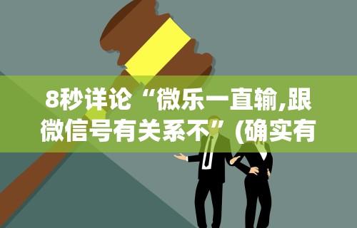 8秒详论“微乐一直输,跟微信号有关系不”(确实有挂)