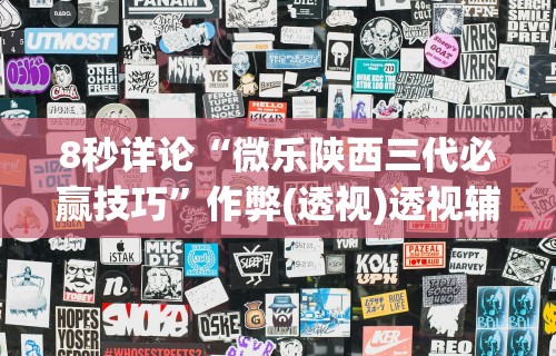 8秒详论“微乐陕西三代必赢技巧”作弊(透视)透视辅助