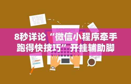 [教程经验]“中至九江讨赏辅助软件”必胜开挂神器