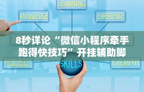【知识科普】“战皇大厅可以开挂吗”作弊(透视)透视辅助