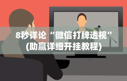 8秒详论“微信打牌透视”(助赢详细开挂教程)