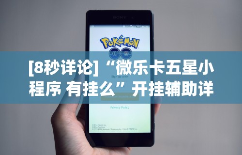 [8秒详论]“微乐卡五星小程序 有挂么	”开挂辅助详细步骤