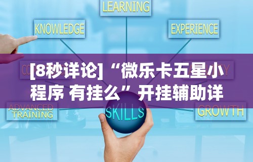 [8秒详论]“微乐卡五星小程序 有挂么”开挂辅助详细步骤