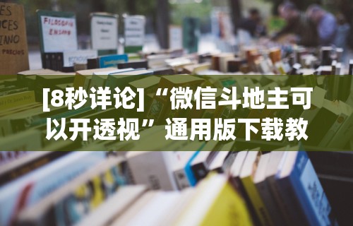 [8秒详论]“微信斗地主可以开透视”通用版下载教程
