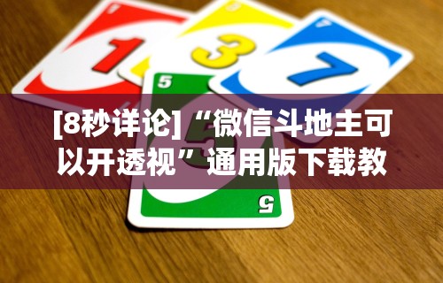 [8秒详论]“微信斗地主可以开透视”通用版下载教程