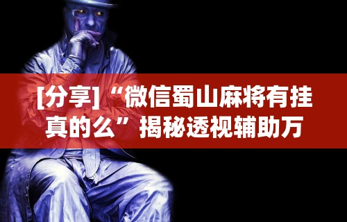 专家分析“佛手十三道免费辅助挂	”详细外挂透视辅助软件教程