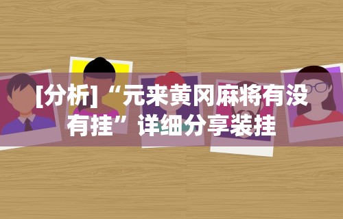 教程解析“微信多乐跑得快免费开挂神器”可以开挂作弊