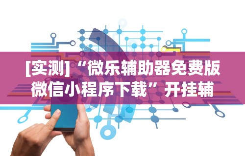 1分钟科普“微信小程序欢乐斗地主跑得快有挂吗？”详细分享装挂步骤教程