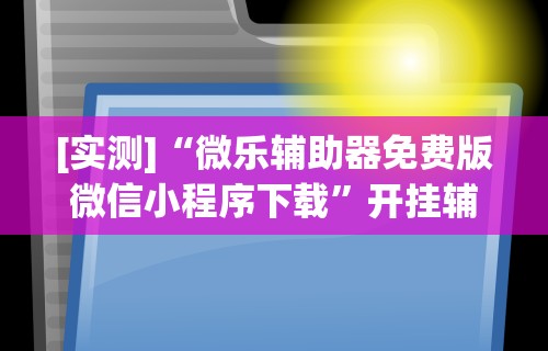 教程解析“微信多乐跑得快免费开挂神器”可以开挂作弊