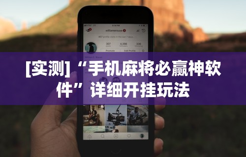 [实测]“手机麻将必赢神软件”详细开挂玩法