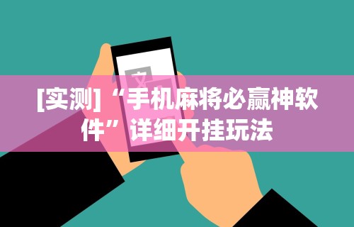 [实测]“手机麻将必赢神软件	”详细开挂玩法