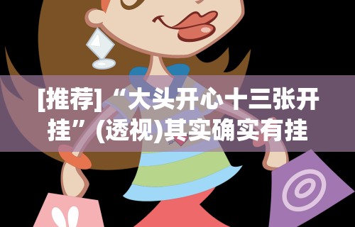 【最新科普】湛江麻将技巧(透视)”开挂(透视)辅助教程