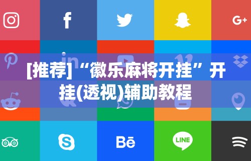 必看教程“德扑之星透视辅助器	”真可以装挂