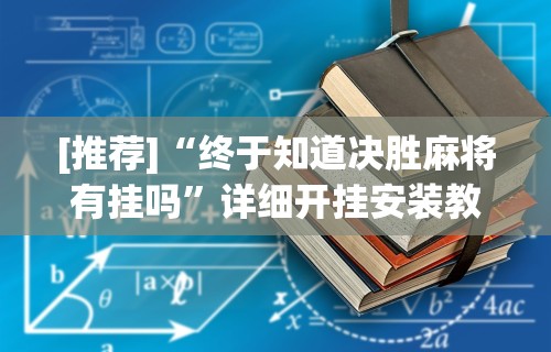 [推荐]“终于知道决胜麻将有挂吗”详细开挂安装教程