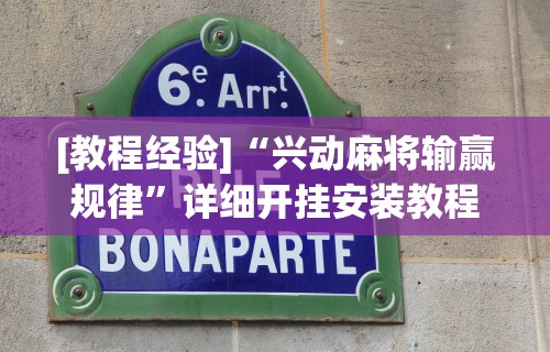 [教程经验]“兴动麻将输赢规律	”详细开挂安装教程