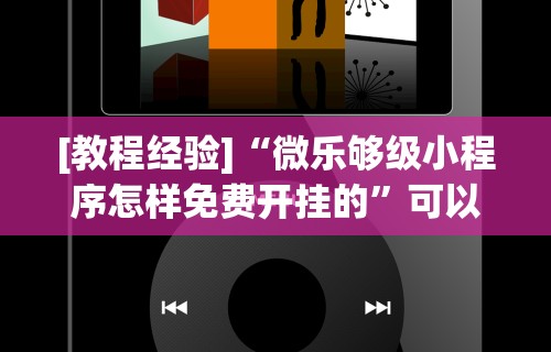 [教程经验]“微乐够级小程序怎样免费开挂的”可以开挂作弊