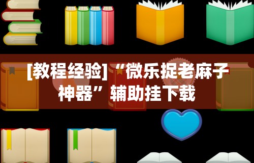 【盘点十款】“今日长牌开挂神器下载”分享用挂教程